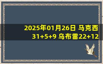 2025年01月26日 马克西31+5+9 乌布雷22+12 乔治伤退 76人逆转胜公牛